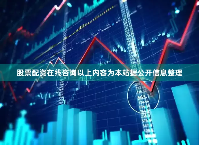 股票配资在线咨询以上内容为本站据公开信息整理