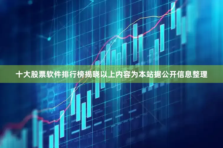 十大股票软件排行榜揭晓以上内容为本站据公开信息整理