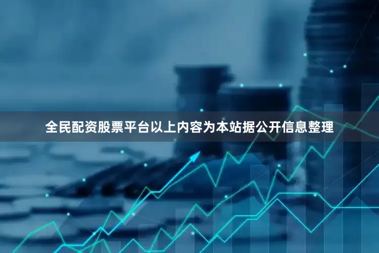 全民配资股票平台以上内容为本站据公开信息整理