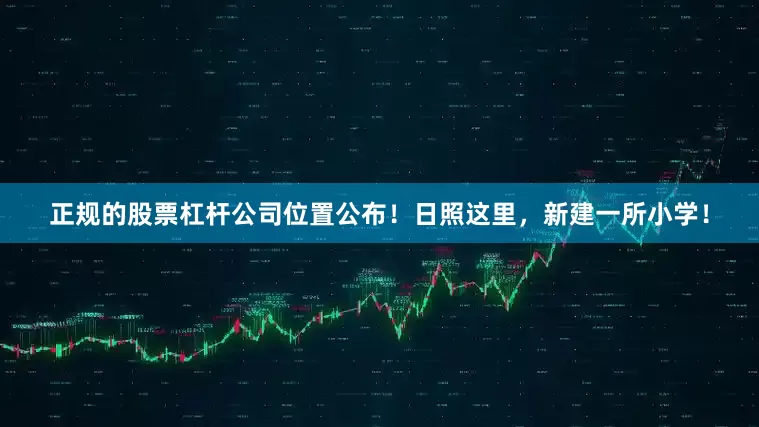 正规的股票杠杆公司位置公布！日照这里，新建一所小学！