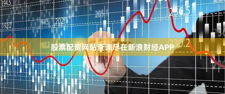 股票配资网站查询尽在新浪财经APP