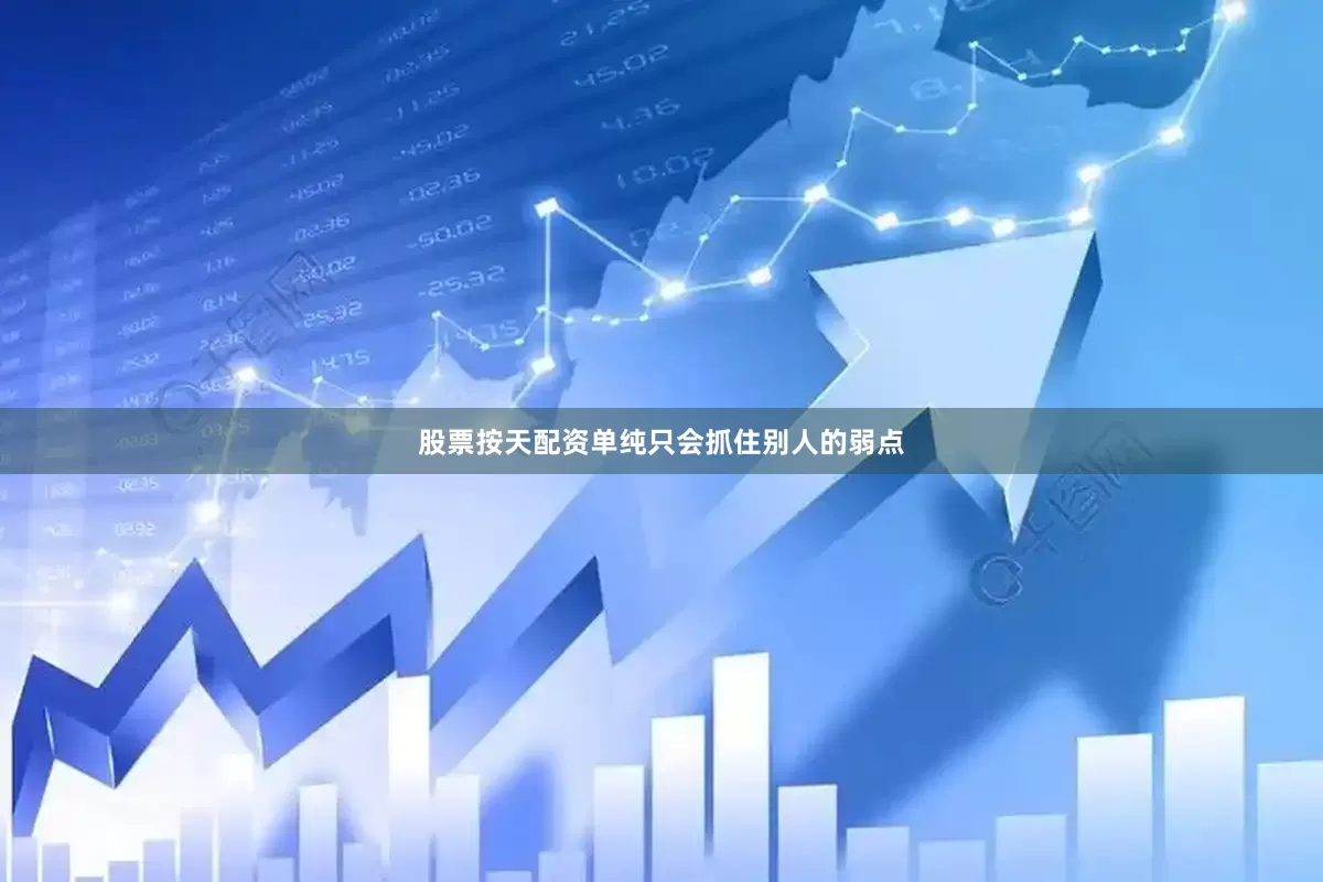 股票按天配资单纯只会抓住别人的弱点