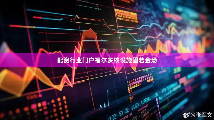 配资行业门户福尔多核设施固若金汤