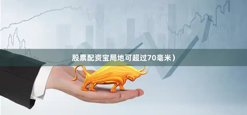 股票配资宝局地可超过70毫米）