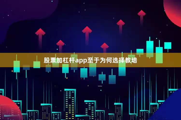 股票加杠杆app　　至于为何选择教培