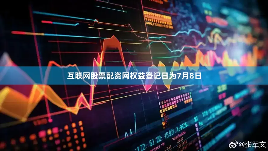 互联网股票配资网权益登记日为7月8日