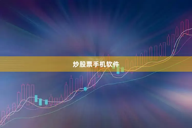 炒股票手机软件
