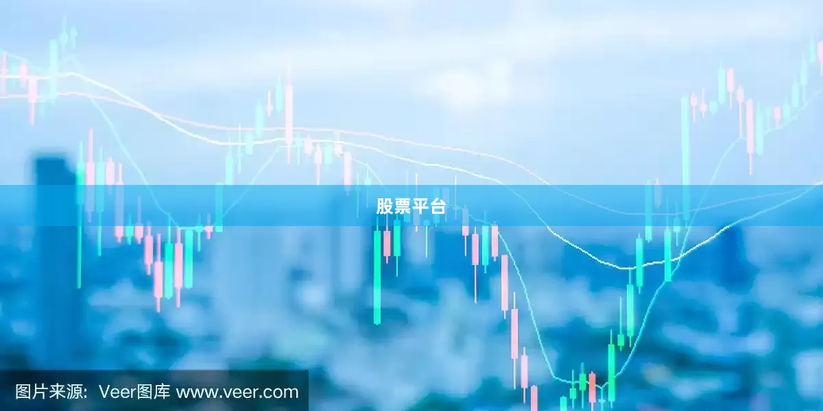 股票平台