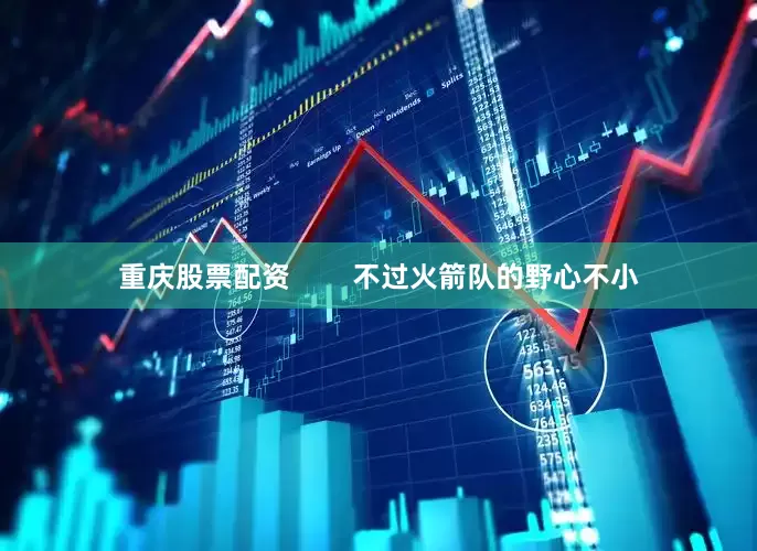 重庆股票配资        不过火箭队的野心不小