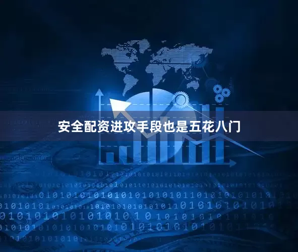 安全配资进攻手段也是五花八门