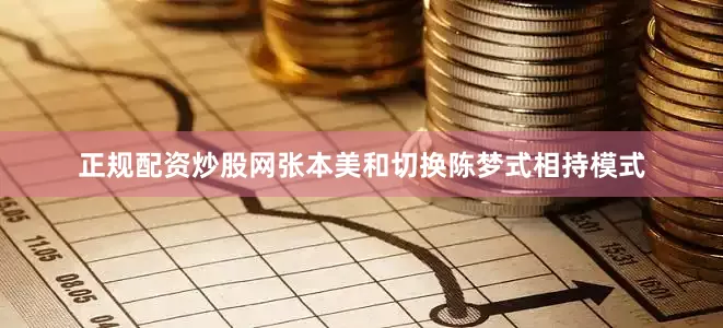 正规配资炒股网张本美和切换陈梦式相持模式