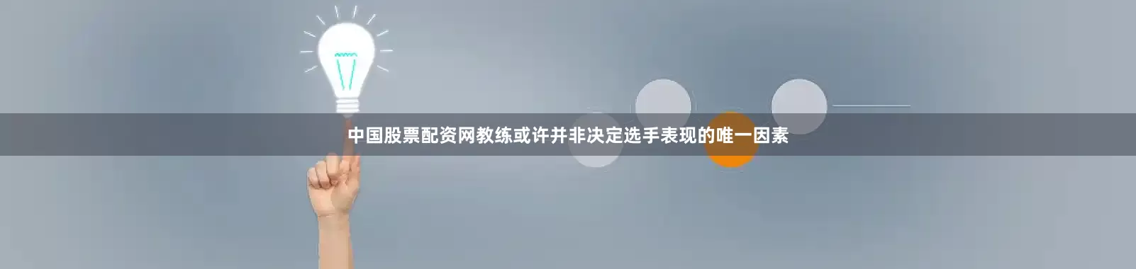中国股票配资网教练或许并非决定选手表现的唯一因素