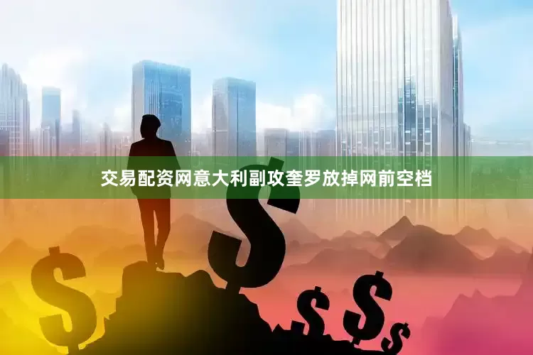 交易配资网意大利副攻奎罗放掉网前空档