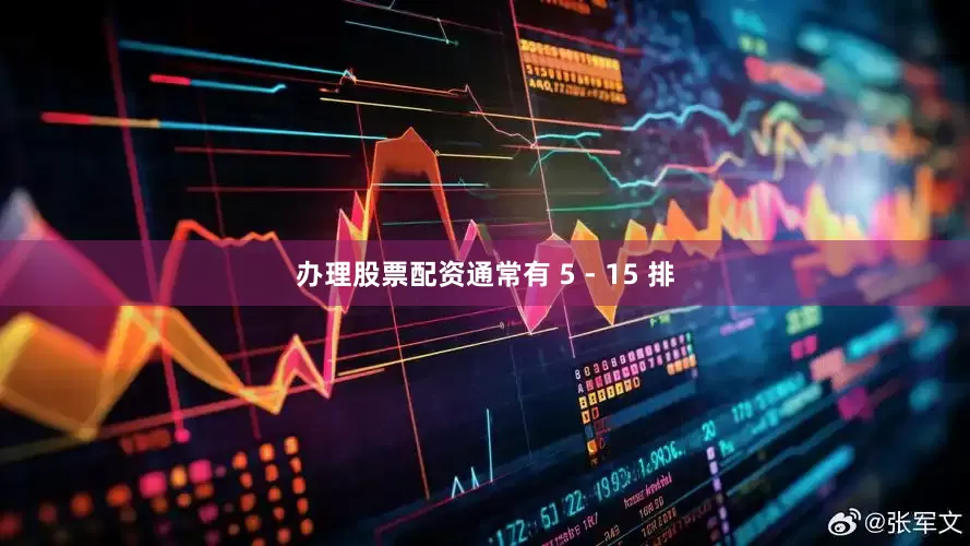 办理股票配资通常有 5 - 15 排
