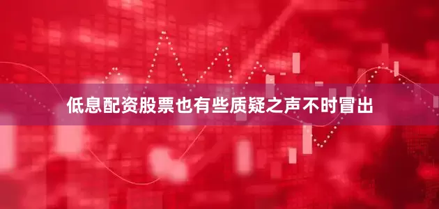 低息配资股票也有些质疑之声不时冒出