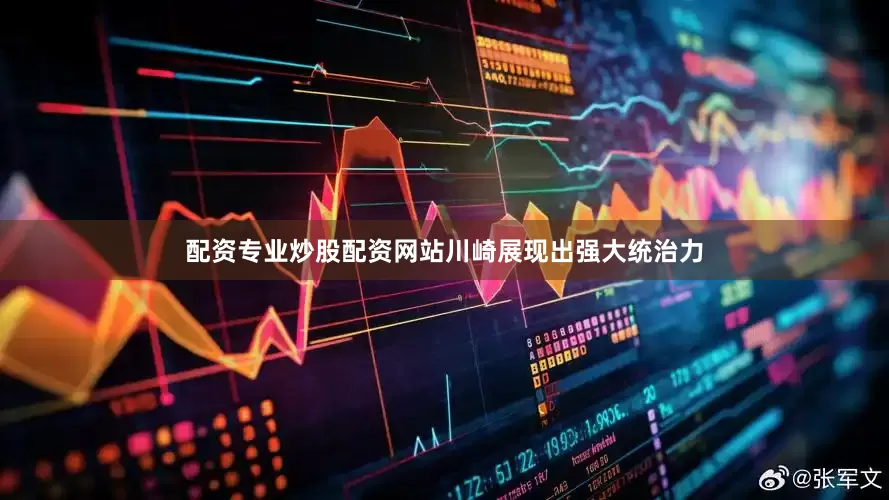 配资专业炒股配资网站川崎展现出强大统治力