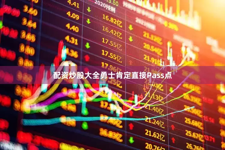 配资炒股大全勇士肯定直接Pass点