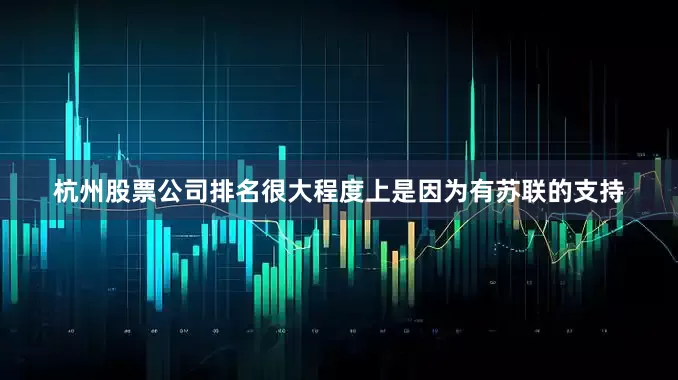 杭州股票公司排名很大程度上是因为有苏联的支持