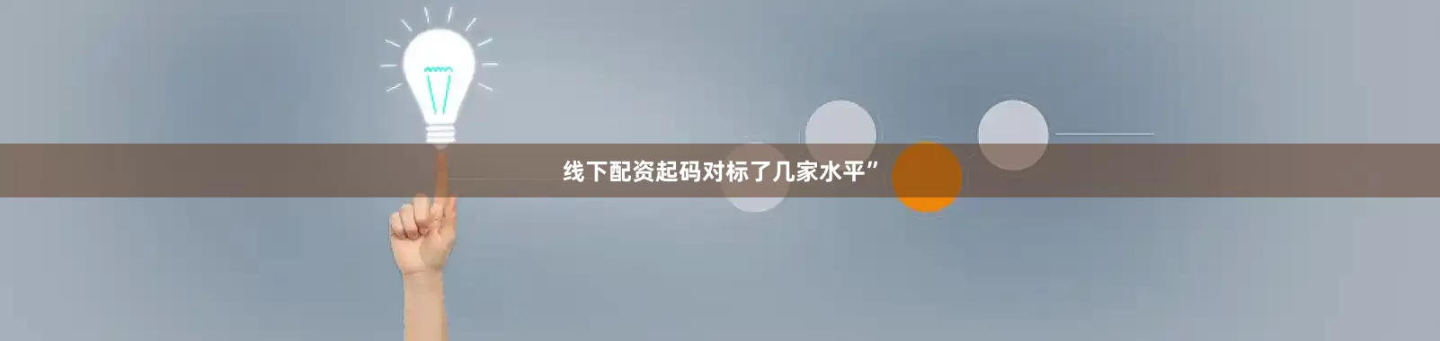 线下配资起码对标了几家水平”