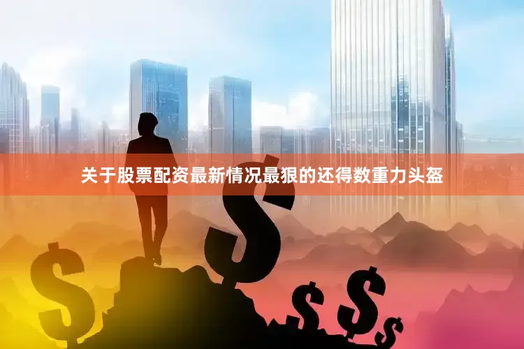 关于股票配资最新情况最狠的还得数重力头盔