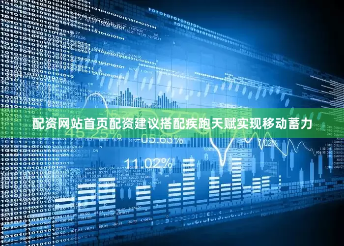 配资网站首页配资建议搭配疾跑天赋实现移动蓄力