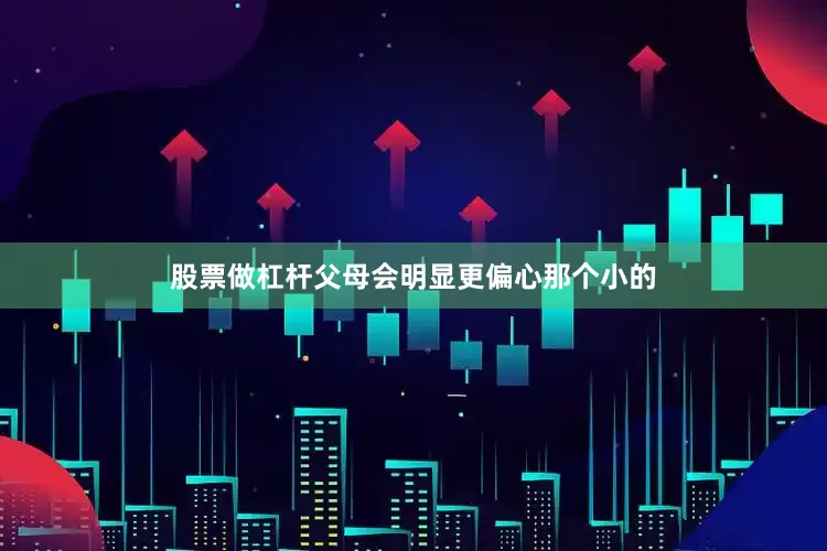 股票做杠杆父母会明显更偏心那个小的