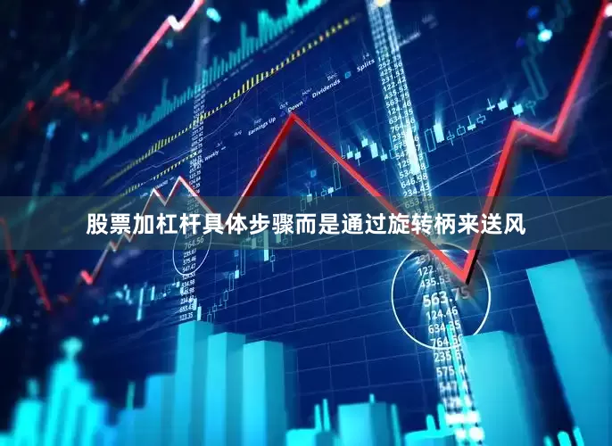 股票加杠杆具体步骤而是通过旋转柄来送风