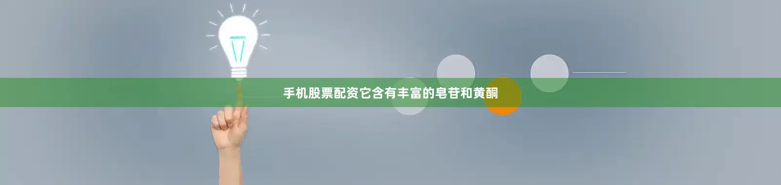 手机股票配资它含有丰富的皂苷和黄酮