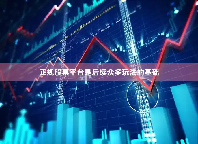 正规股票平台是后续众多玩法的基础