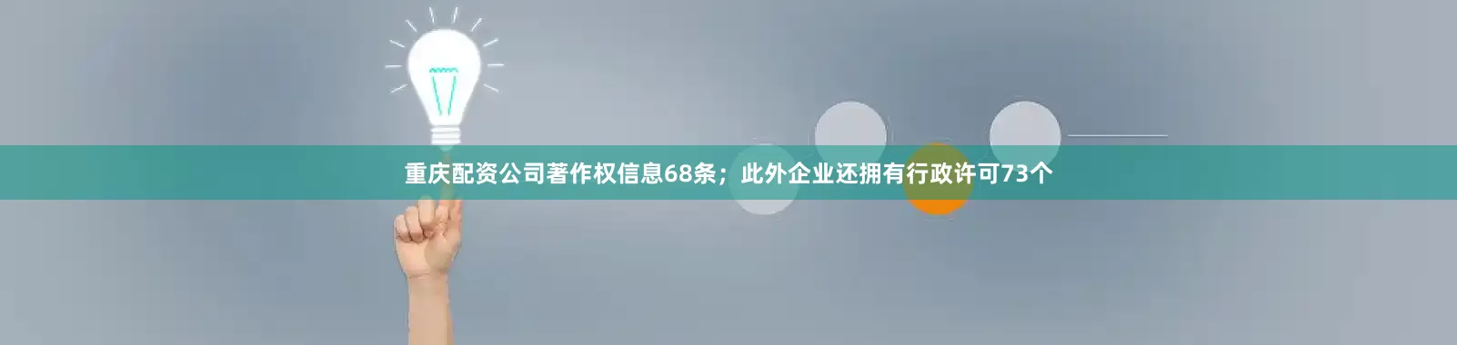 重庆配资公司著作权信息68条；此外企业还拥有行政许可73个