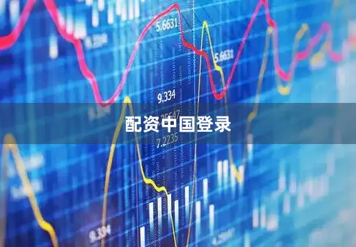 配资中国登录