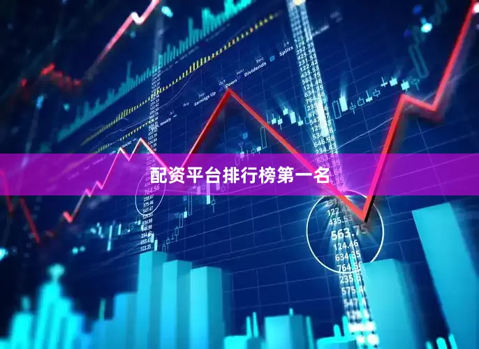 配资平台排行榜第一名