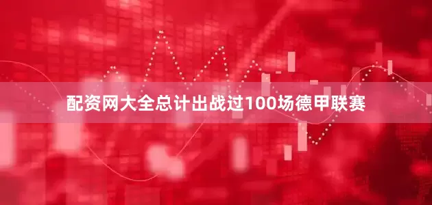 配资网大全总计出战过100场德甲联赛