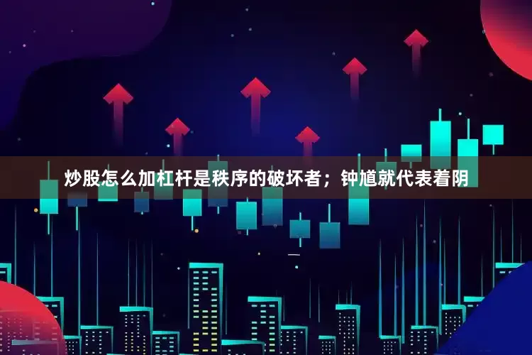 炒股怎么加杠杆是秩序的破坏者；钟馗就代表着阴