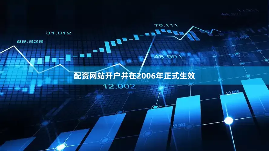 配资网站开户并在2006年正式生效