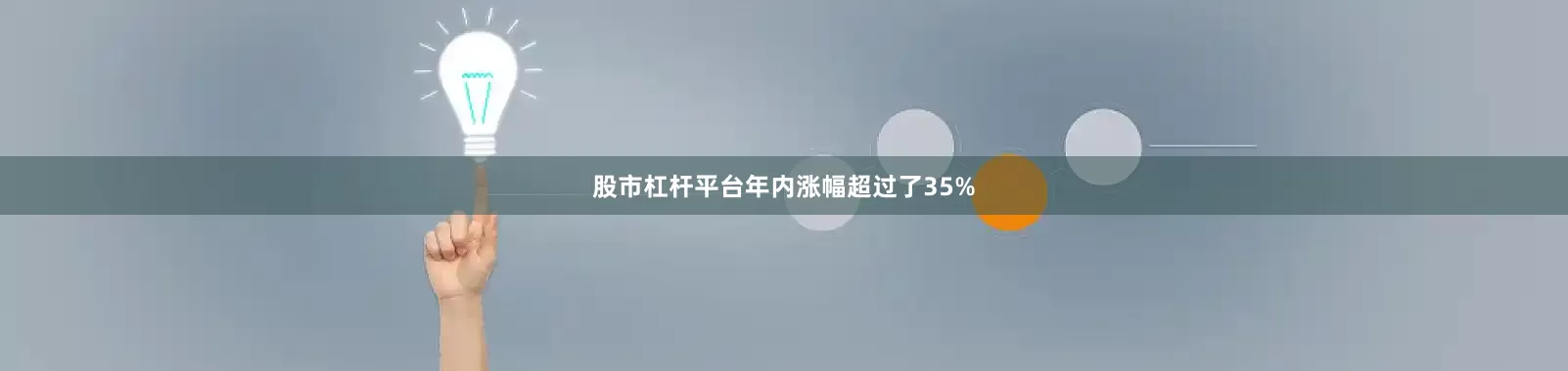 股市杠杆平台年内涨幅超过了35%