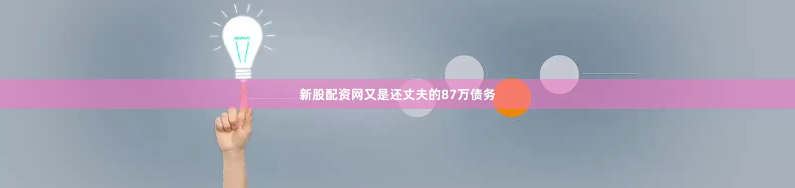 新股配资网又是还丈夫的87万债务