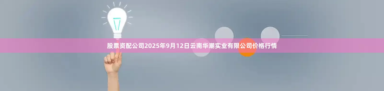 股票资配公司2025年9月12日云南华潮实业有限公司价格行情