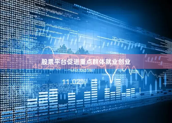 股票平台促进重点群体就业创业