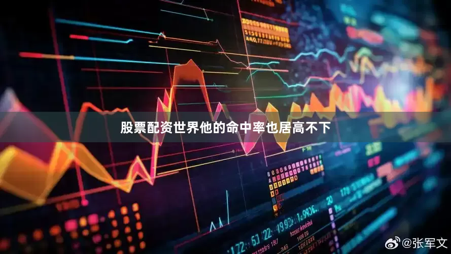 股票配资世界他的命中率也居高不下