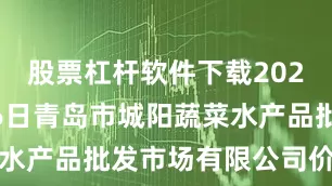股票杠杆软件下载2025年9月26日青岛市城阳蔬菜水产品批发市场有限公司价格行情