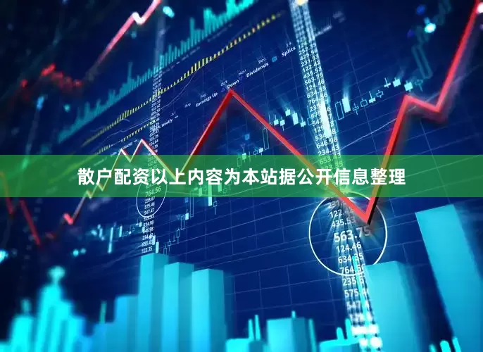散户配资以上内容为本站据公开信息整理