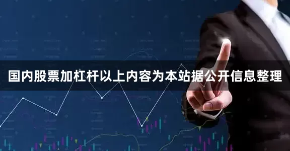 国内股票加杠杆以上内容为本站据公开信息整理