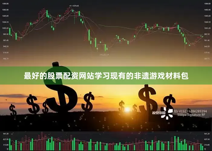 最好的股票配资网站学习现有的非遗游戏材料包