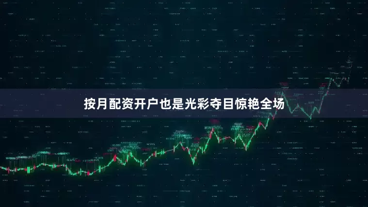 按月配资开户也是光彩夺目惊艳全场