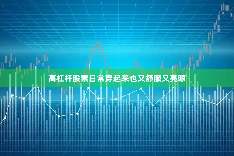 高杠杆股票日常穿起来也又舒服又亮眼